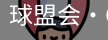 球盟会
